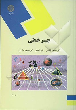 کتاب جبر خطی (رشته ریاضی) اثر تامس‌اسکات بلایس