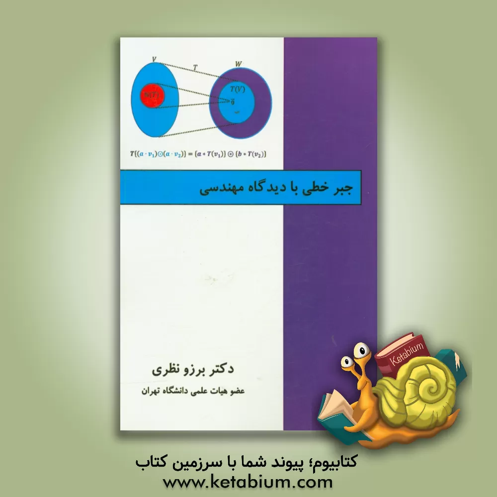 کتاب جبر خطی از دیدگاه مهندسی اثر برزو نظری