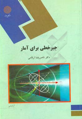 کتاب جبر خطی برای آمار (رشته آمار) |اثر ناصررضا ارقامی