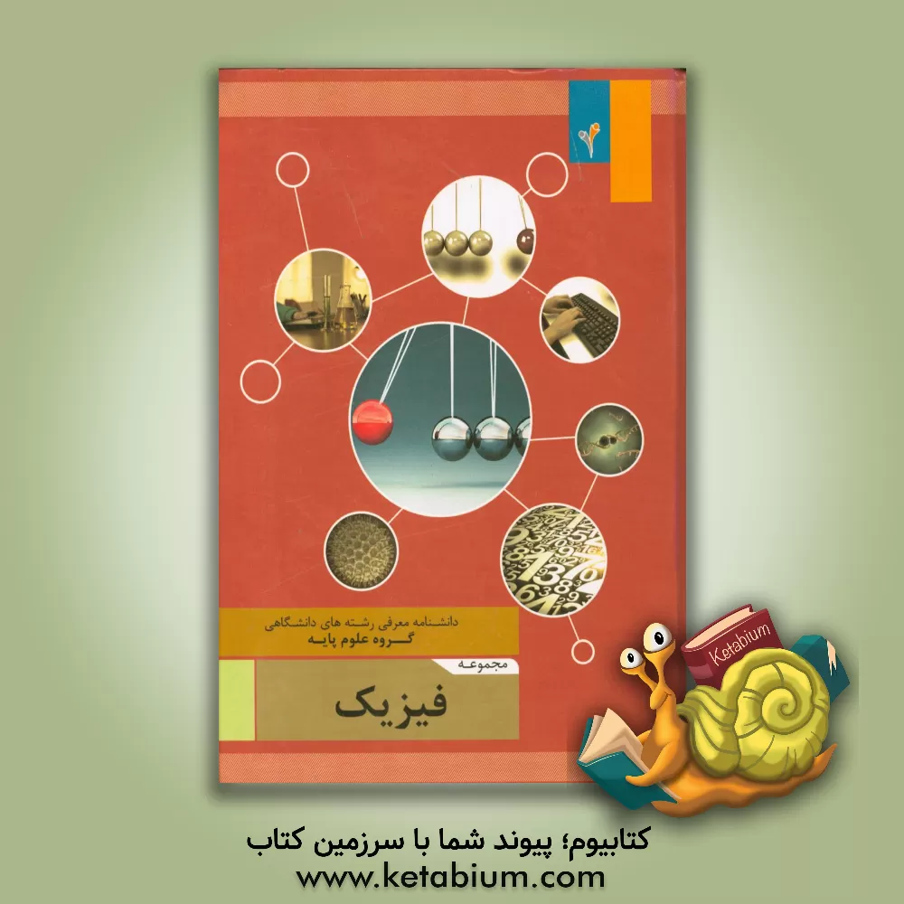 کتاب مجموعه ی فیزیک اثر موسسه هدایت فرهیختگان جوان