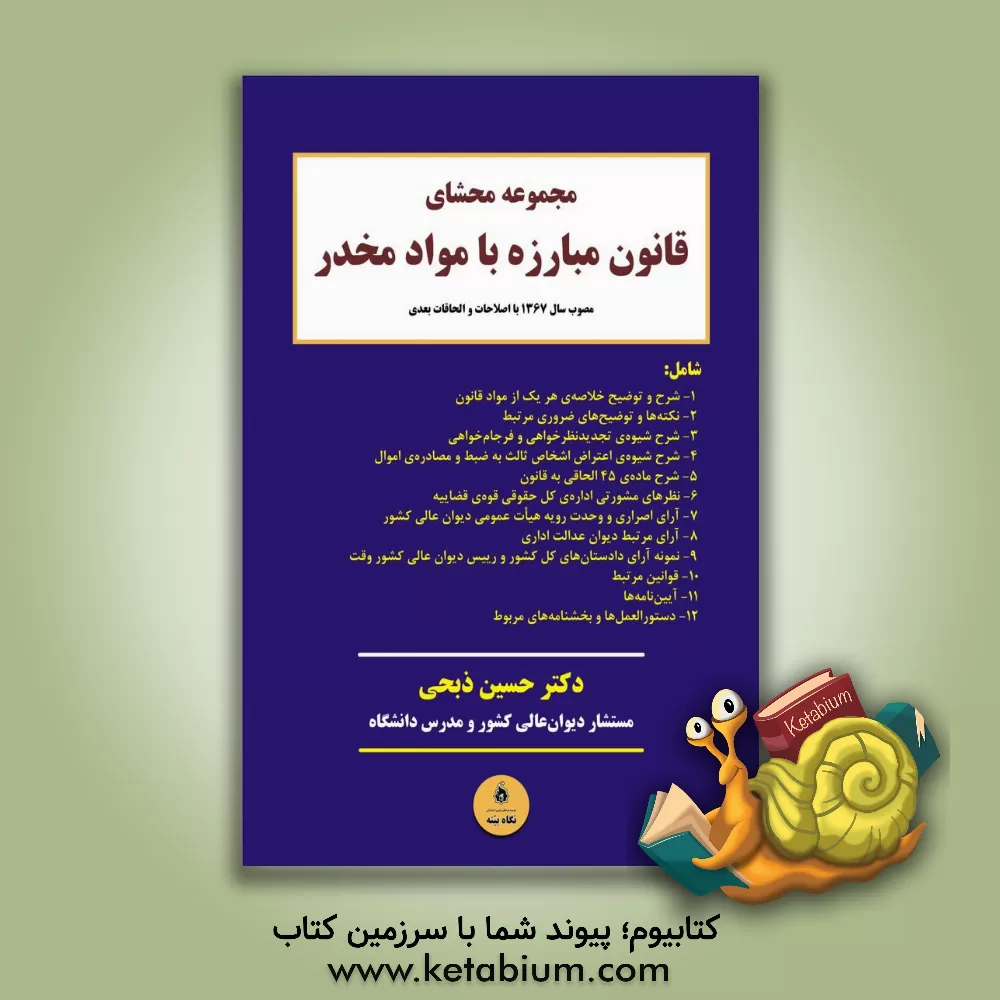 کتاب مجموعه ی محشای قانون مبارزه با مواد مخدر: مصوب سال 1367 با اصلاحات و الحاقات بعدی، شامل قوانین، آیین نامه ها... اثر حسین ذبحی