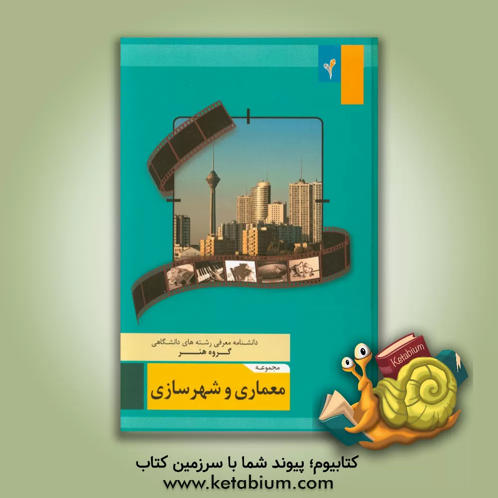 کتاب مجموعه ی معماری و شهرسازی اثر موسسه هدایت فرهیختگان جوان