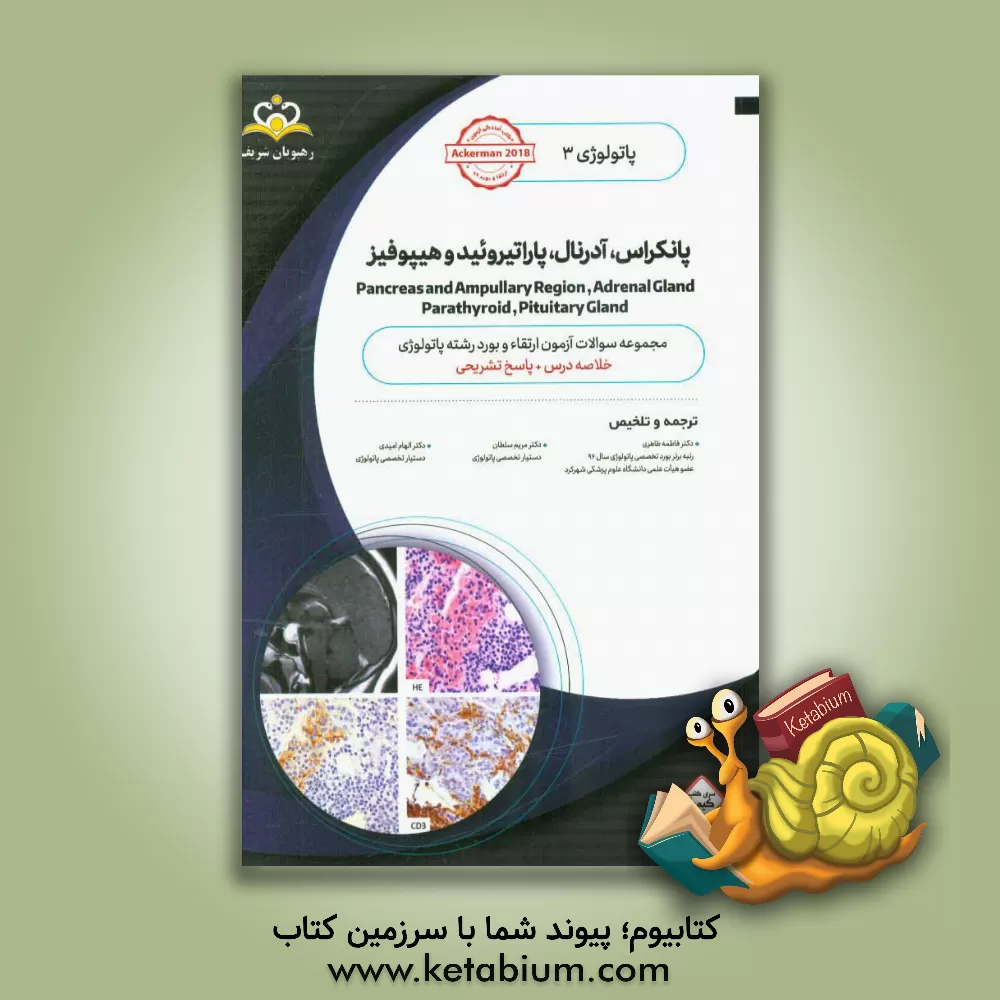 کتاب پاتولوژی: پانکراس، آدرنال، پاراتیروئید و هیپوفیز = Pancreas and ampullary region, adrenal gland, parathyroid, pituitary gland‬: خلاصه درس به همراه مجم اثر جان گلدبلوم
