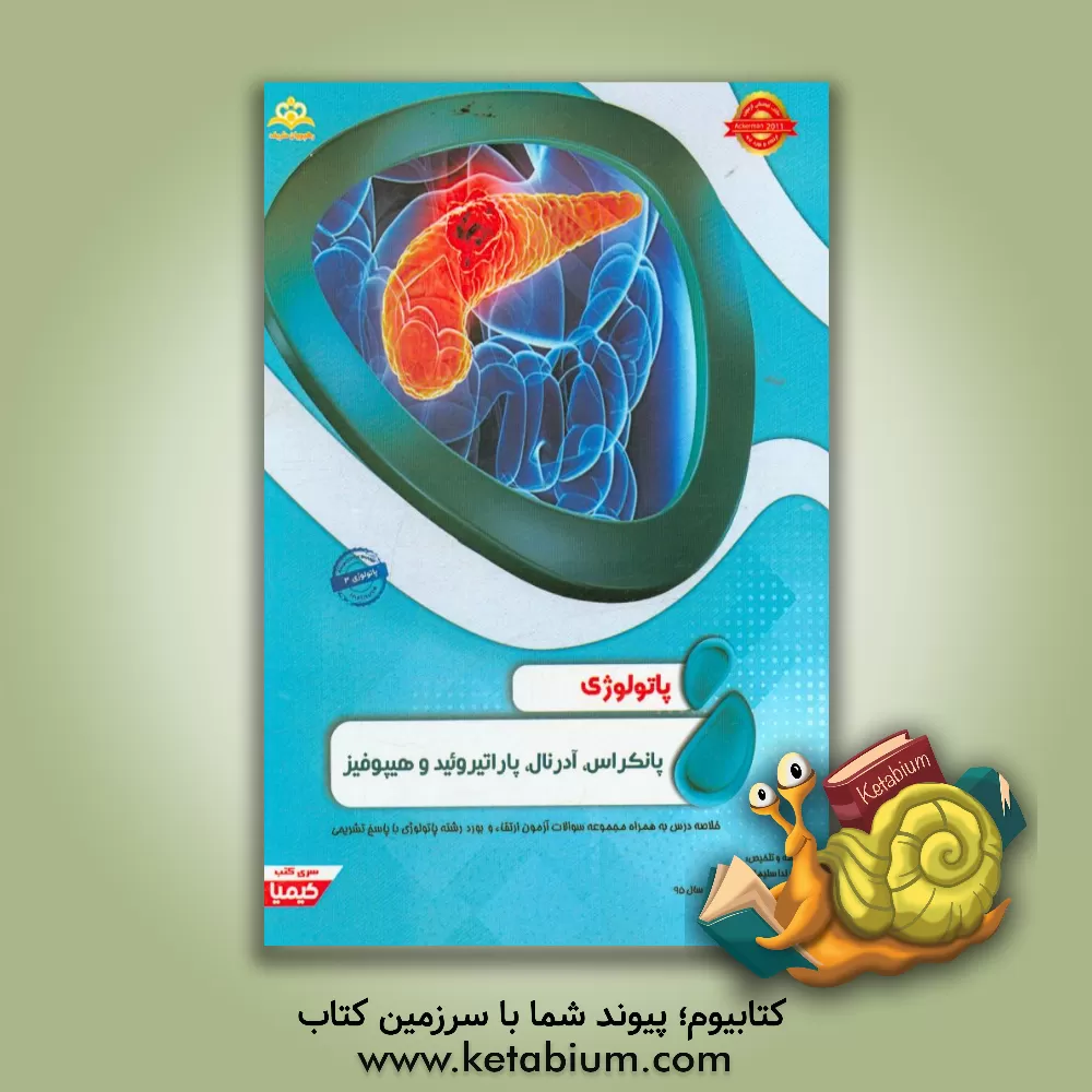 کتاب پاتولوژی: پانکراس، آدرنال، پاراتیروئید و هیپوفیز: خلاصه درس به همراه مجموعه سوالات آزمون ارتقاء و بورد پاتولوژی با پاسخ تشریحی اثر ندا سلیمانی