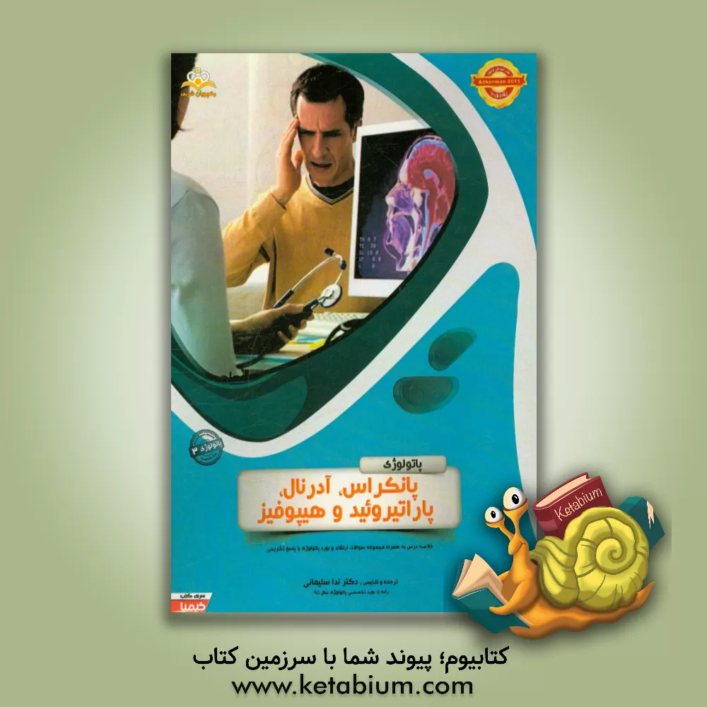 کتاب پاتولوژی: پانکراس، آدرنال، پاراتیروئید و هیپوفیز: خلاصه درس به همراه مجموعه سوالات آزمون ارتقاء و بورد پاتولوژی با پاسخ تشریحی اثر ندا سلیمانی