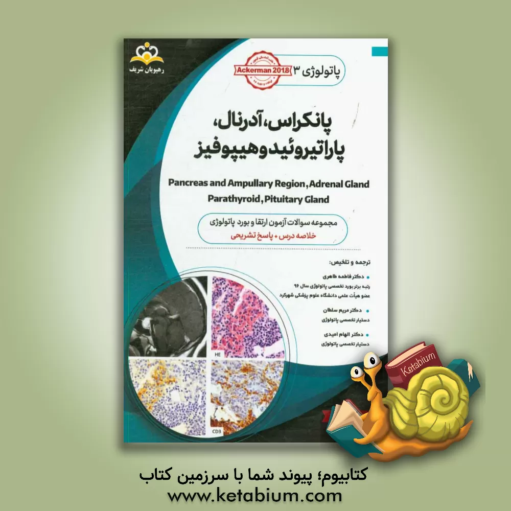 کتاب پاتولوژی: پانکراس، آدرنال، پاراتیروئید و هیپوفیز: خلاصه درس به همراه مجموعه سوالات آزمون ارتقاء و بورد پاتولوژی با پاسخ تشریحی اثر مریم سلطانی