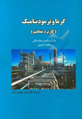 کتاب گرما و ترمودینامیک (کاربرد مفاهیم) اثر مارک‌والدو زمانسکی