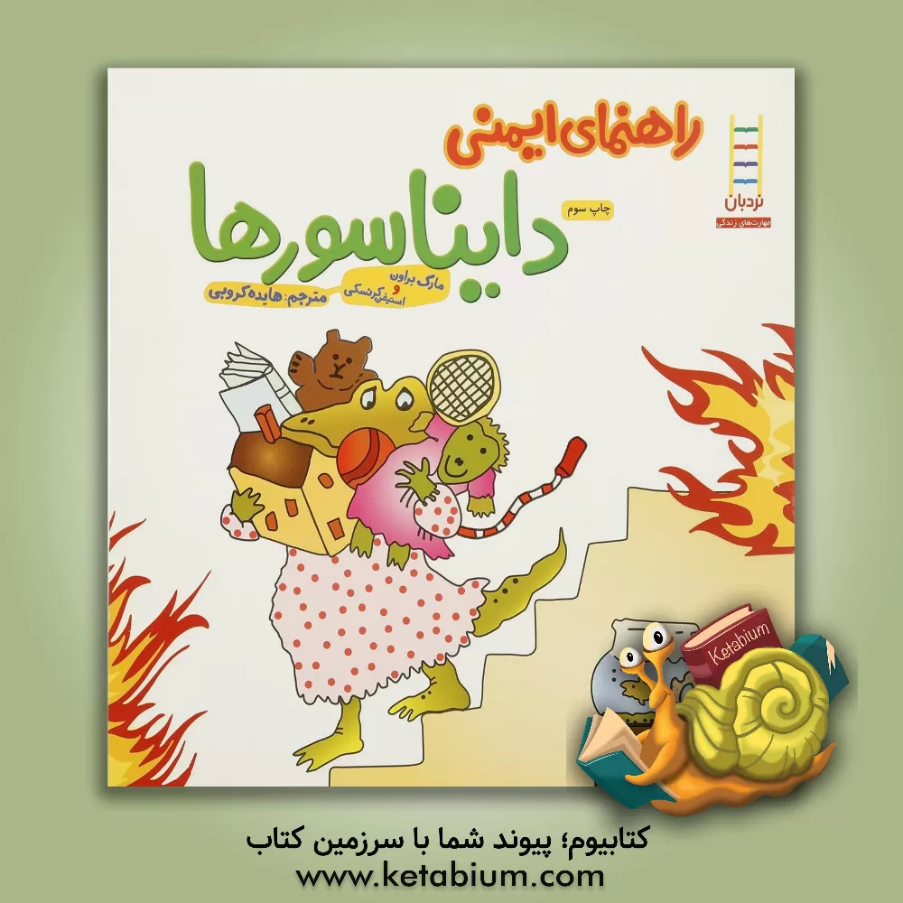 کتاب راهنمای ایمنی دایناسورها اثر مارک براون