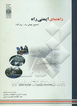 کتاب راهنمای ایمنی راه (مجمع جهانی راه - پیارک) اثر مهران قربانی