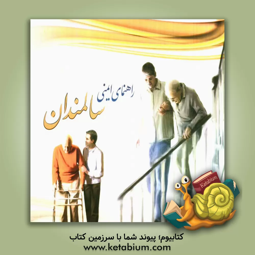 کتاب راهنمای ایمنی سالمندان 1391 اثر شهرام رفیعی‌فر