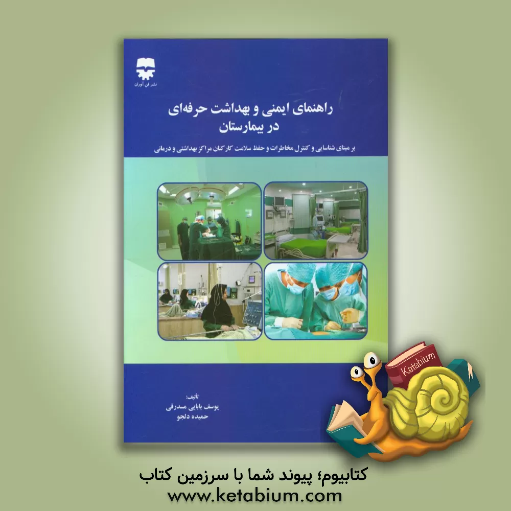 کتاب راهنمای ایمنی و بهداشت حرفه ای در بیمارستان اثر یوسف بابایی‌مسدرقی