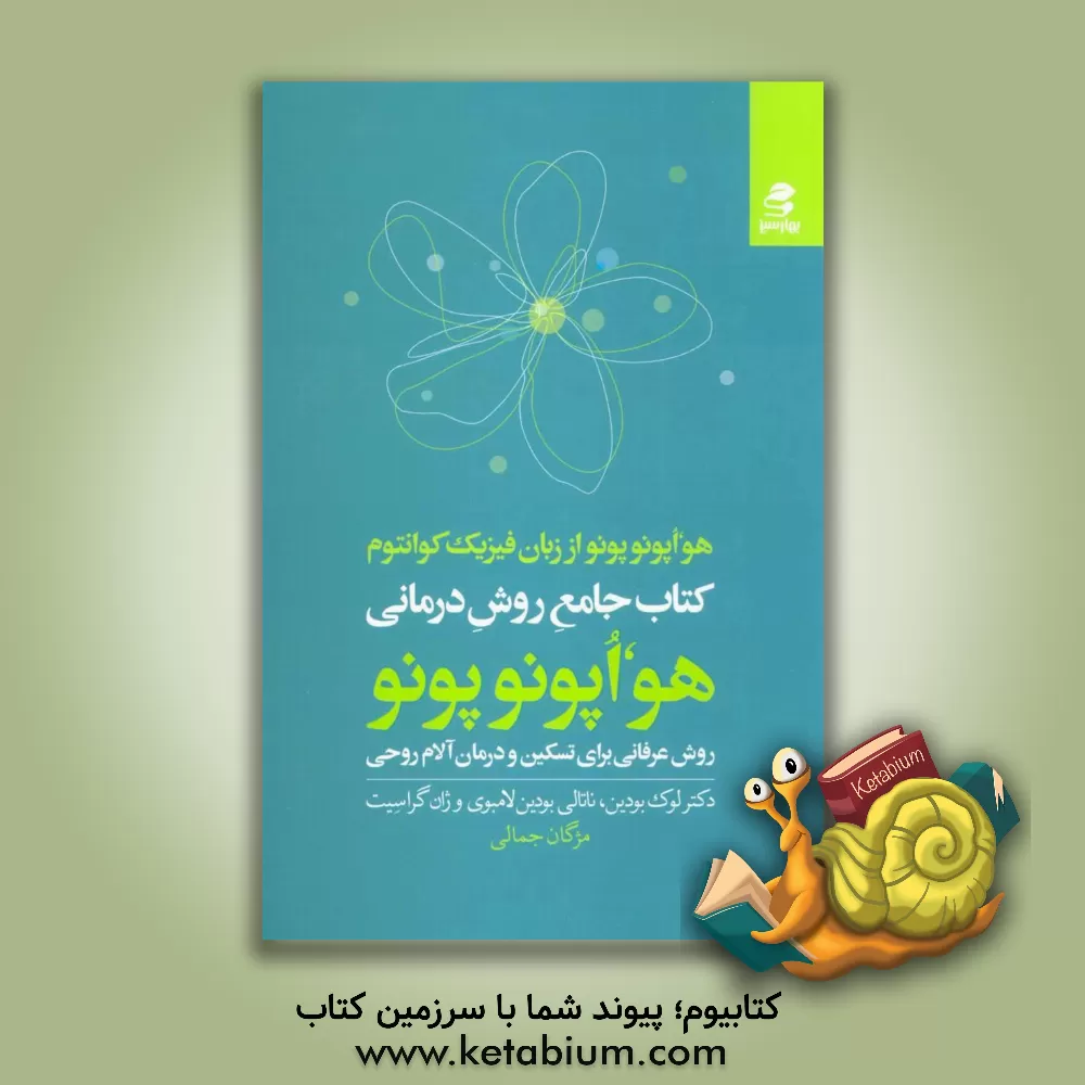 کتاب کتاب جامع روش درمانی هواپونوپونو: هواپونوپونو از زبان فیزیک کوانتوم روش عرفانی برای تسکین و درمان آلام روحی |اثر لوک بودن