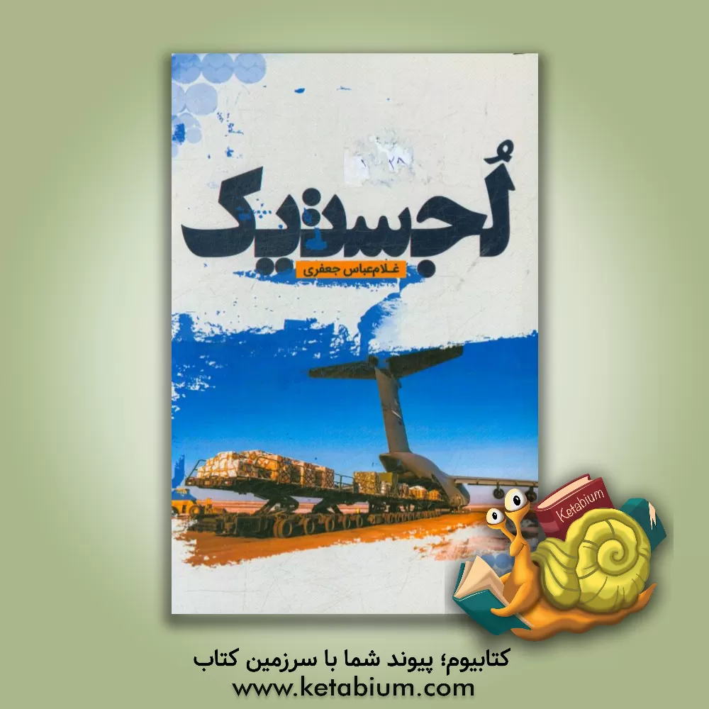 کتاب لجستیک (آماد و پشتیبانی) اثر غلامعباس جعفری