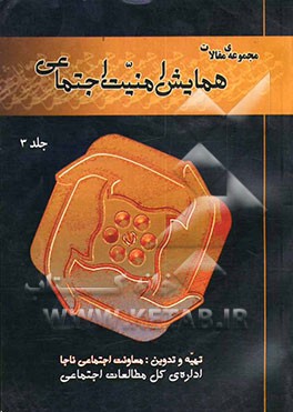 کتاب مجموعه ی مقالات همایش امنیت اجتماعی اثر غلامرضا زندی