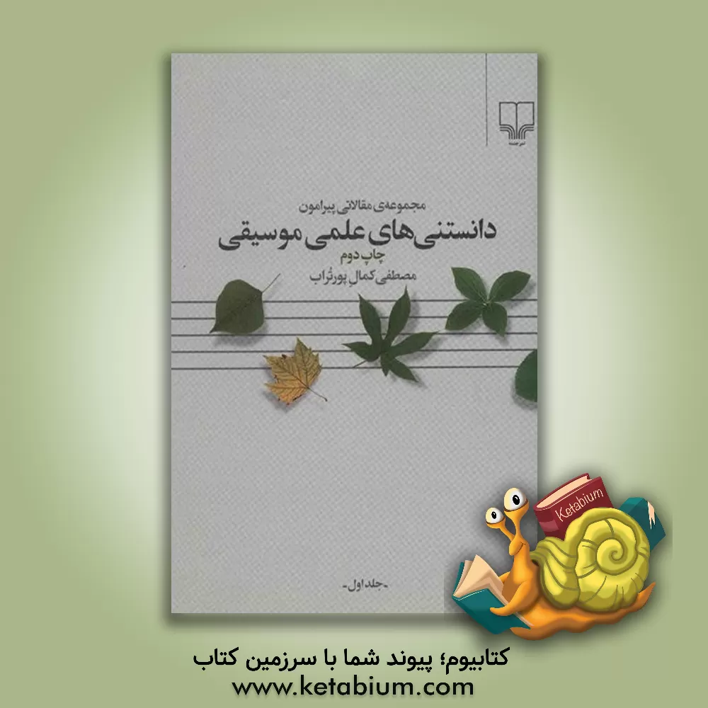 کتاب مجموعه ی مقالاتی پیرامون دانستنی های علمی موسیقی اثر مصطفی کمال‌پور‌تراب