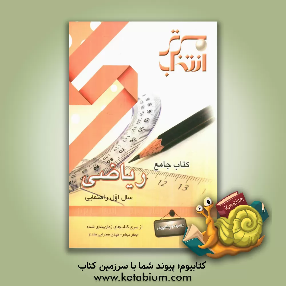 کتاب کتاب جامع ریاضی سال اول راهنمایی اثر جعفر مبشر