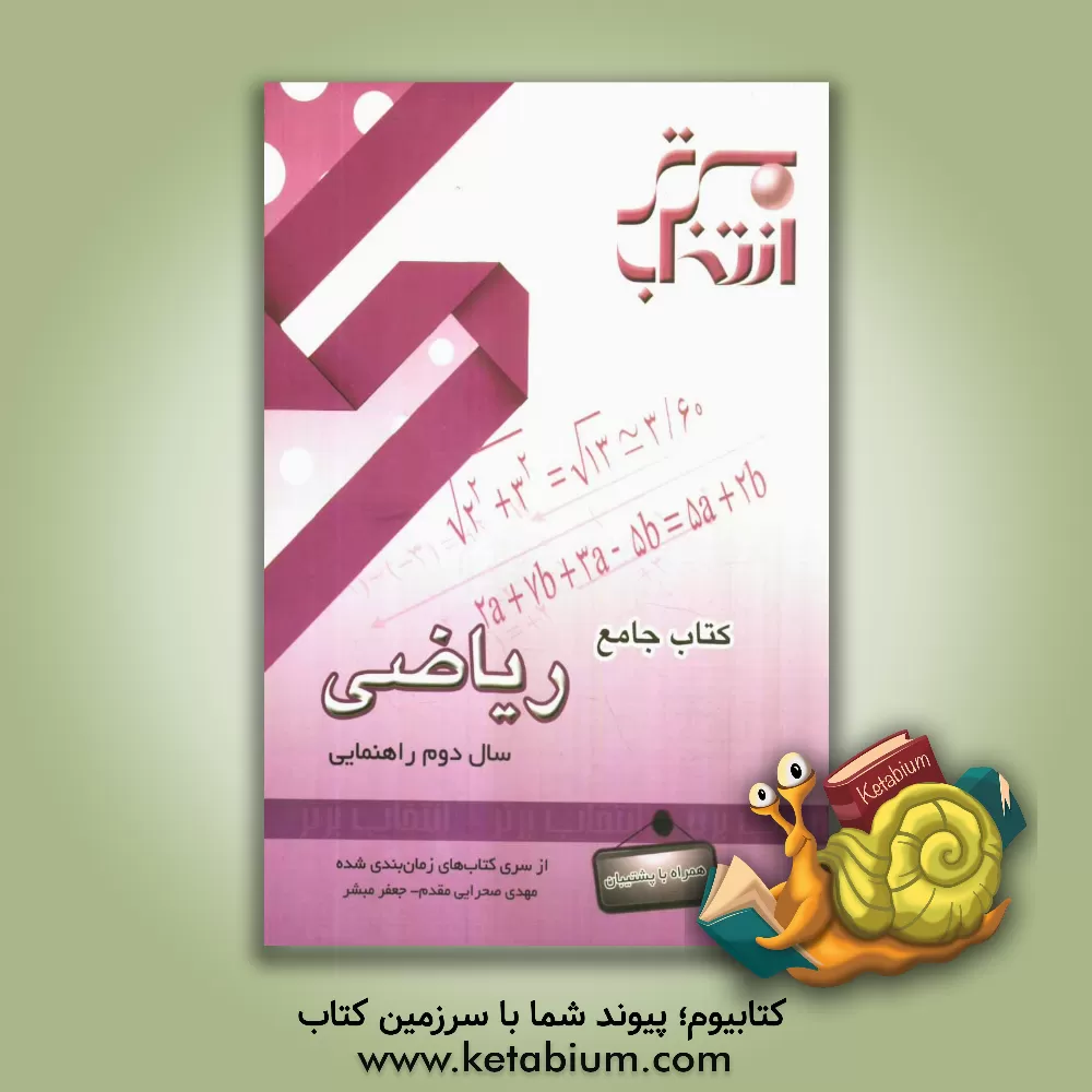 کتاب کتاب جامع ریاضی سال دوم راهنمایی اثر جعفر مبشر