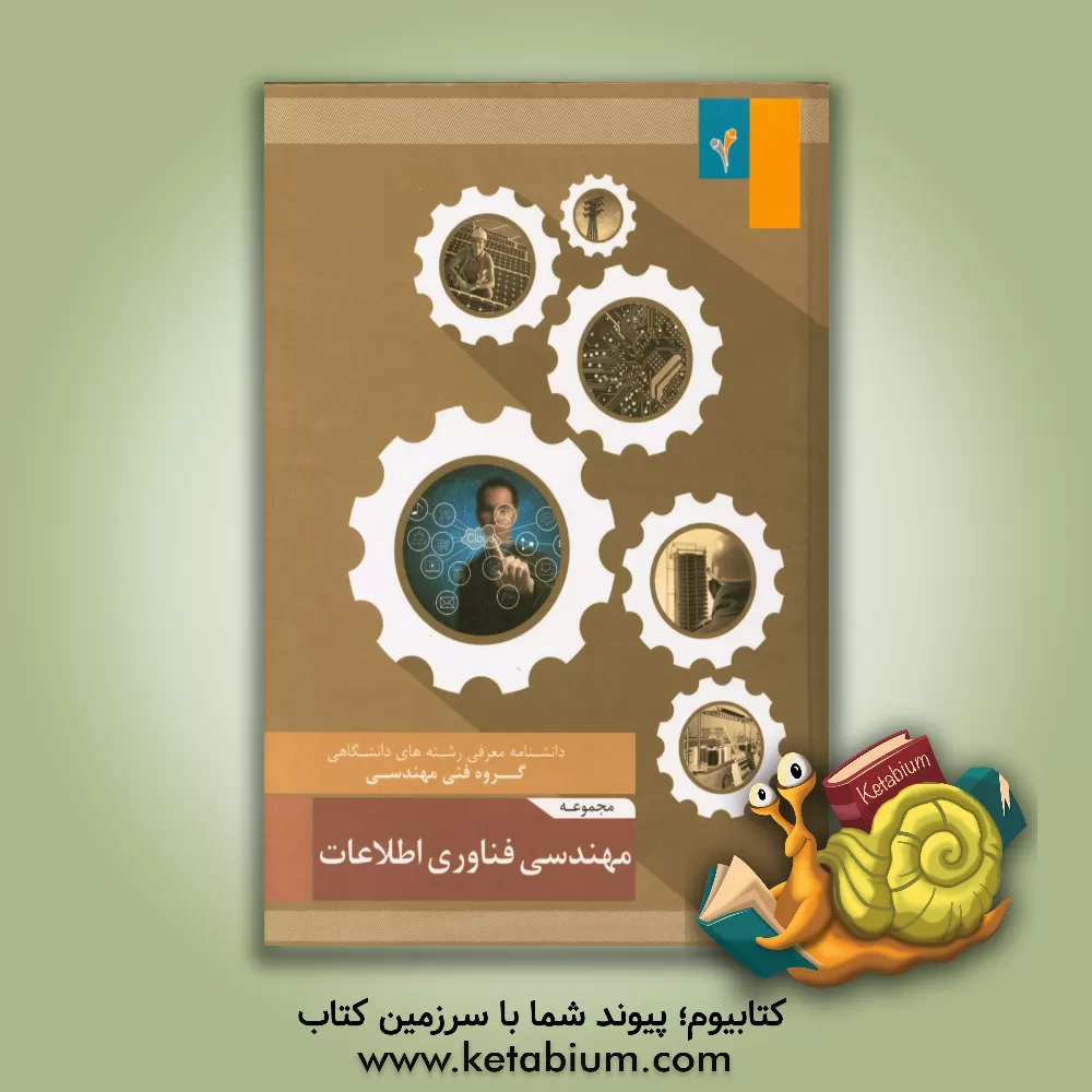 کتاب مجموعه ی مهندسی فناوری اطلاعات (IT) اثر موسسه هدایت فرهیختگان جوان