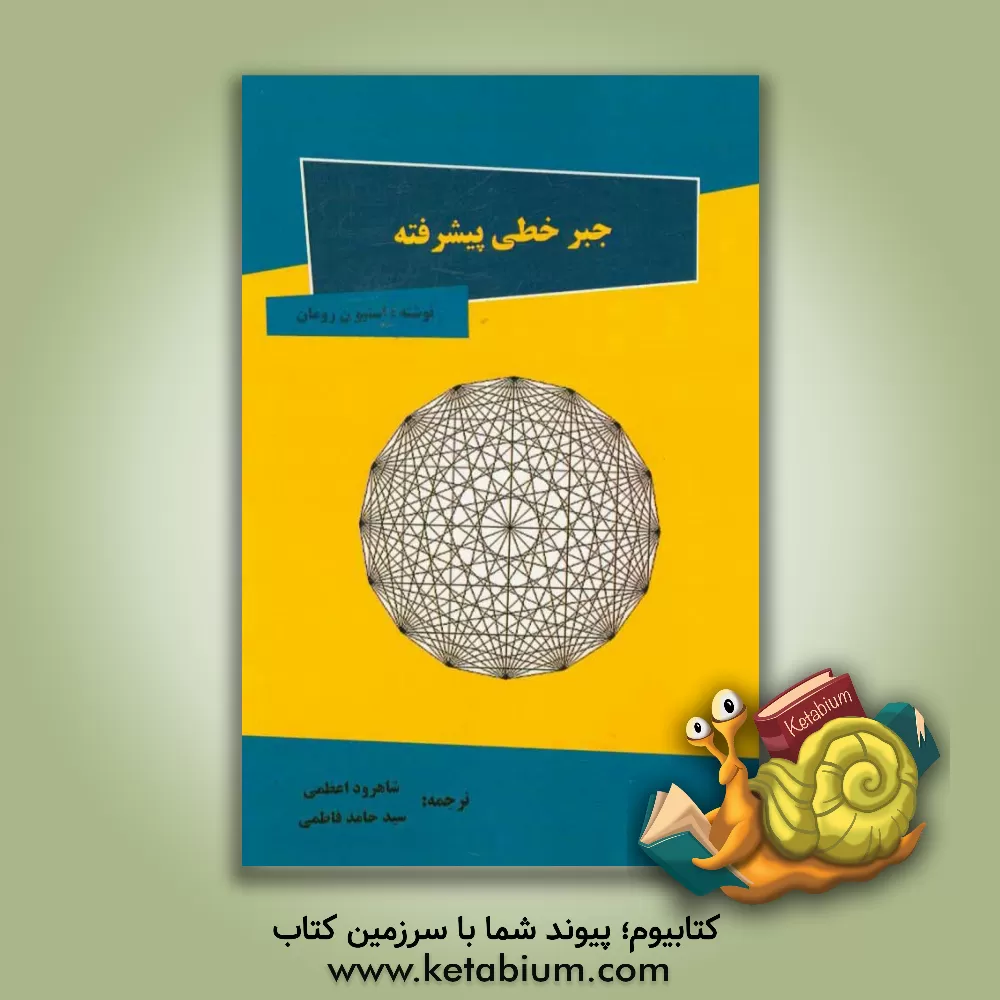 کتاب جبر خطی پیشرفته اثر استیون رومن