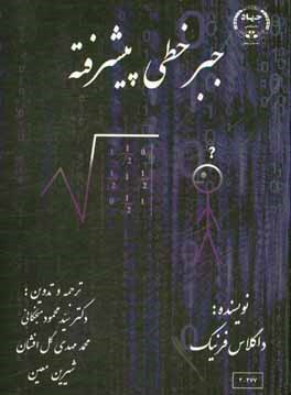 کتاب جبر خطی پیشرفته اثر داگلاس آر. فرنیک