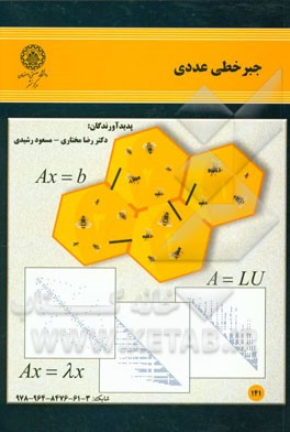 کتاب جبر خطی عددی اثر رضا مختاری