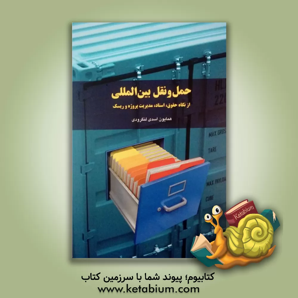 کتاب لجستیک بین الملل: نگاه حقوق، اسناد و مدیریت ریسک اثر همایون اسدی‌لنگرودی
