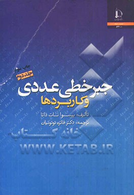 کتاب جبر خطی عددی و کاربردها |اثر بیسوانات دانا