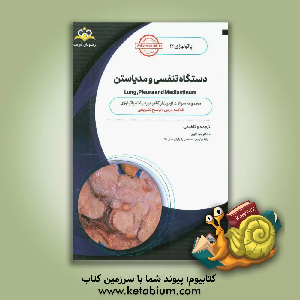 کتاب پاتولوژی: دستگاه تنفسی و مدیاستن = Lung ,pleura and mediastinum‬: خلاصه درس به همراه مجموعه سوالات آزمون ارتقاء و بورد پاتولوژی با پاسخ تشریحی ... اثر جان گلدبلوم
