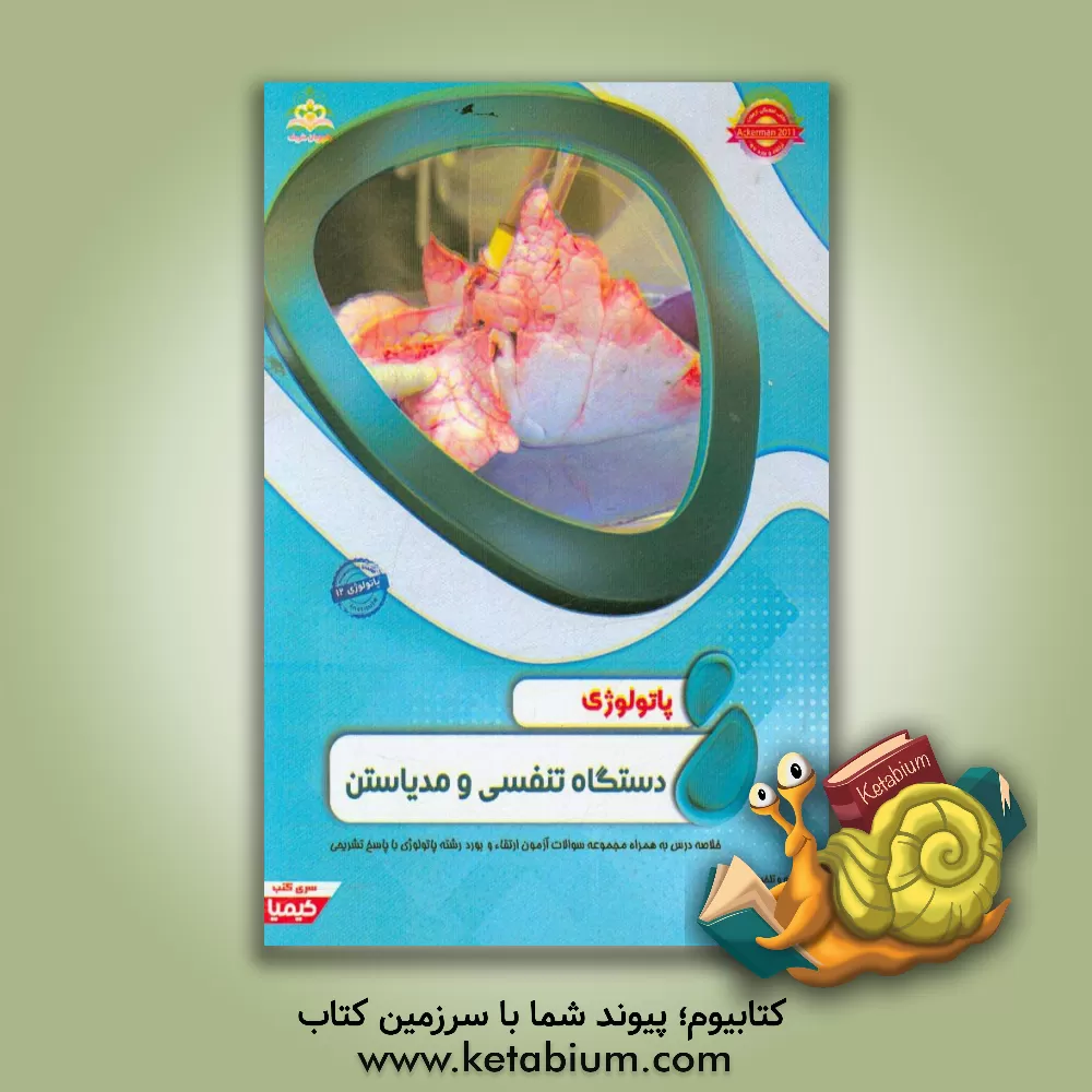 کتاب پاتولوژی: دستگاه تنفسی و مدیاستن: خلاصه درس به همراه مجموعه سوالات آزمون ارتقاء و بورد پاتولوژی با پاسخ تشریحی اثر سرور بیژن‌زاده