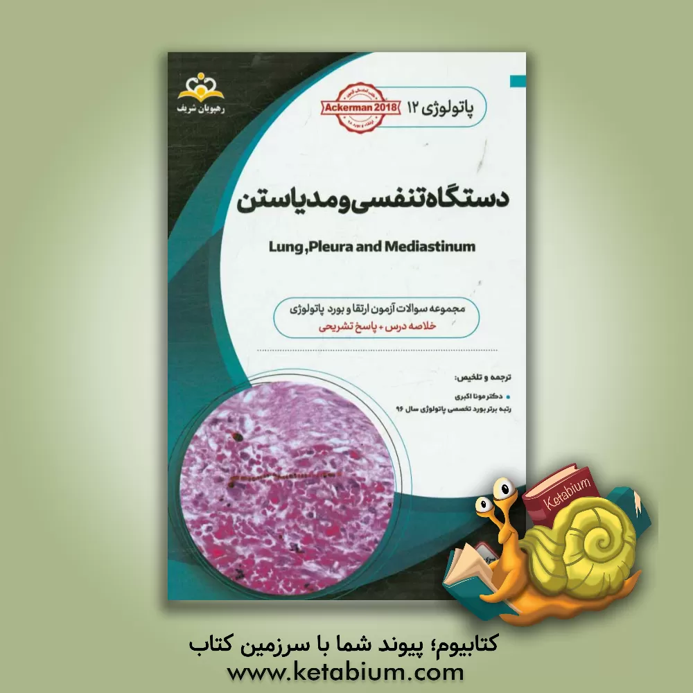کتاب پاتولوژی: دستگاه تنفسی و مدیاستن: خلاصه درس به همراه مجموعه سوالات آزمون ارتقاء و بورد پاتولوژی با پاسخ تشریحی اثر مونا اکبری‌قوچان