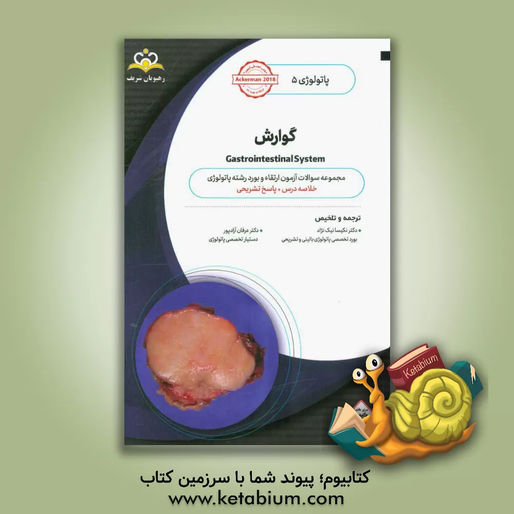 کتاب پاتولوژی: گوارش = Gastrointestinal system‬: خلاصه درس به همراه مجموعه سوالات آزمون ارتقاء و بورد پاتولوژی با پاسخ تشریحی ... اثر جان گلدبلوم
