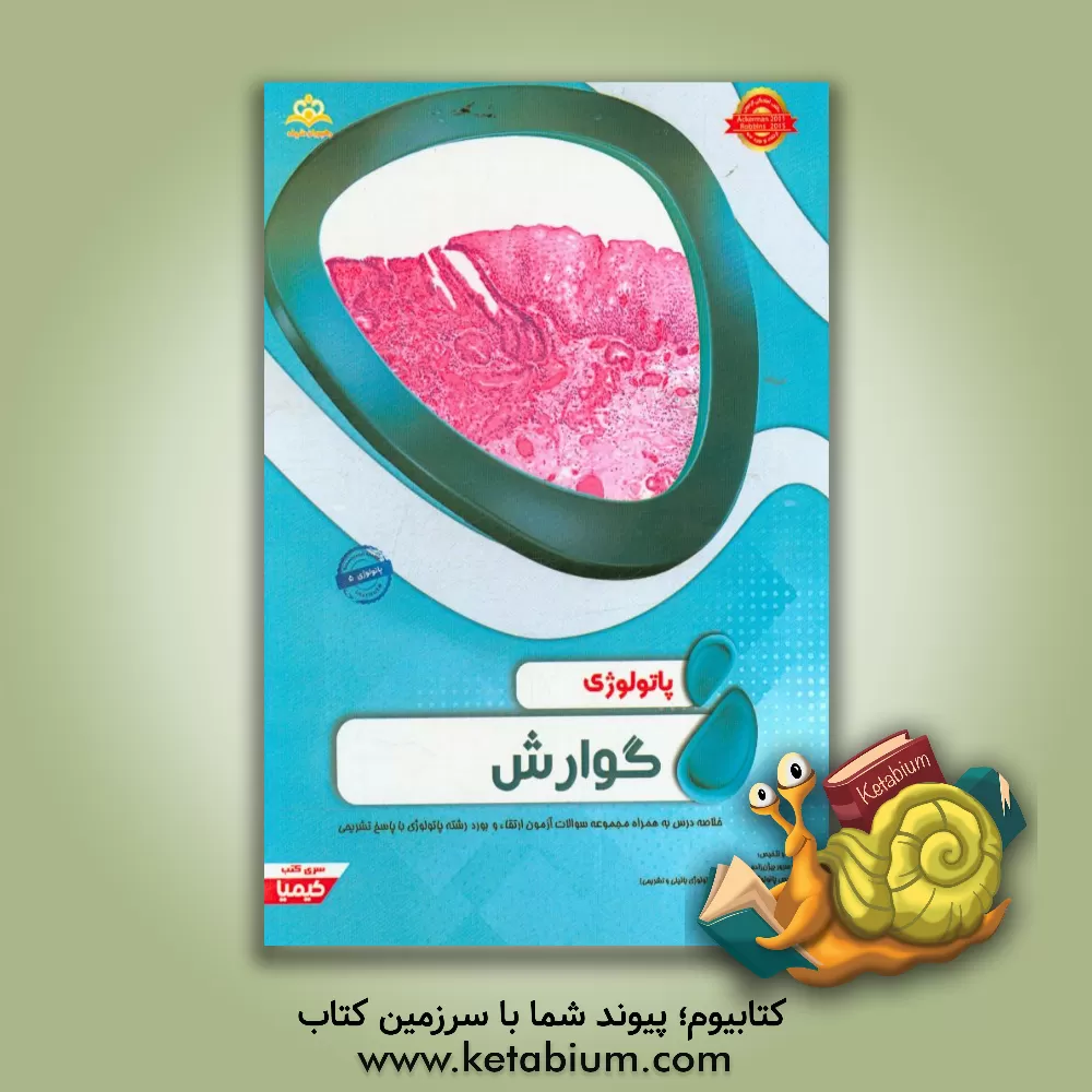 کتاب پاتولوژی: گوارش: خلاصه درس به همراه مجموعه سوالات آزمون ارتقاء و بورد پاتولوژی با پاسخ تشریحی اثر سرور بیژن‌زاده
