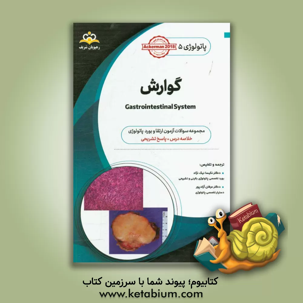 کتاب پاتولوژی: گوارش: خلاصه درس به همراه مجموعه سوالات آزمون ارتقاء و بورد پاتولوژی با پاسخ تشریحی اثر عرفان آزادپور