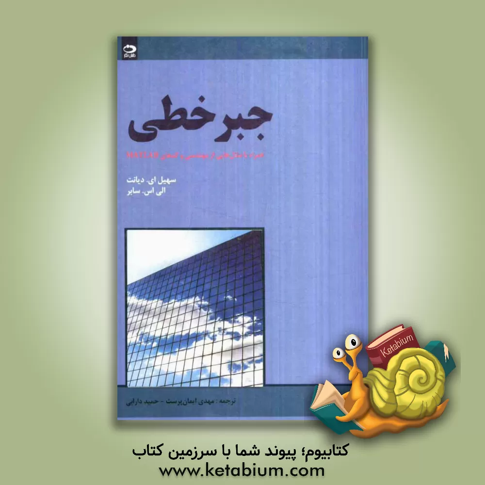 کتاب جبر خطی همراه با مثال هایی کاربردی از مهندسی و کدهای MATLAB |اثر سهیل ای. دیانت