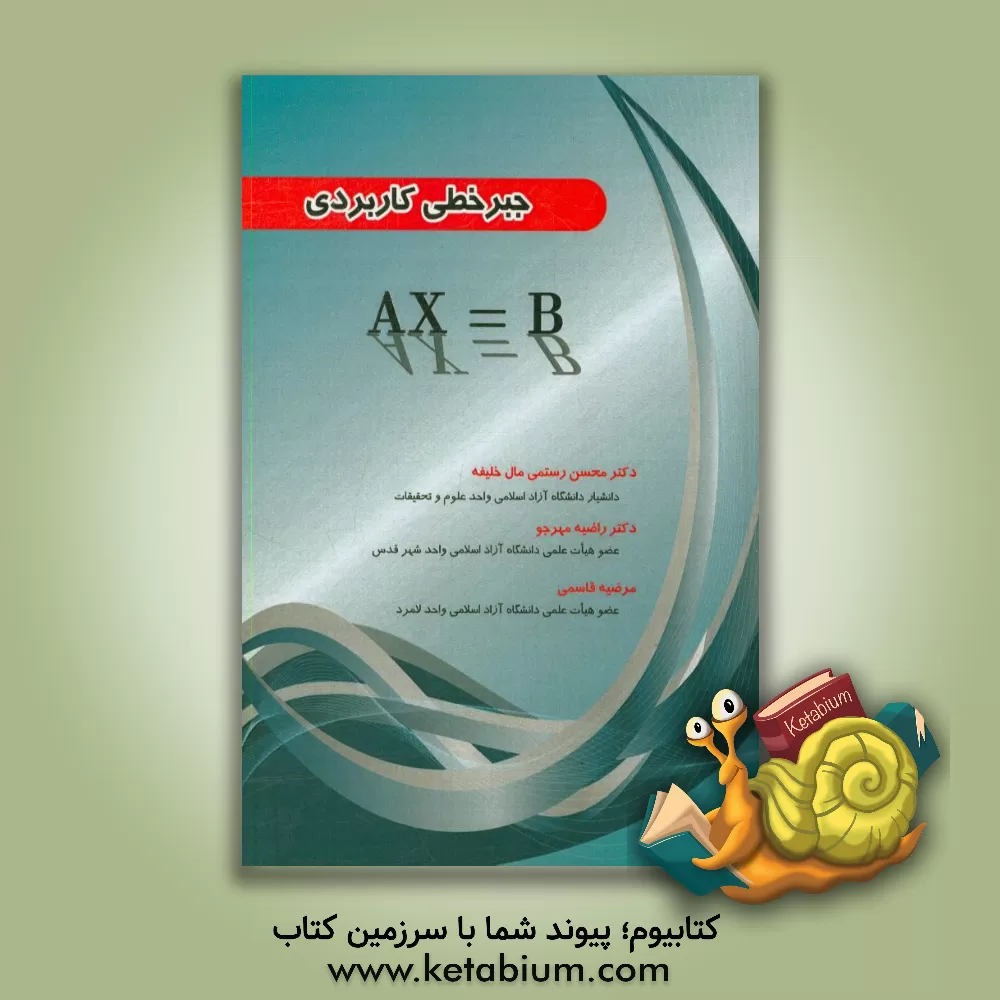 کتاب جبر خطی کاربردی اثر مرضیه قاسمی