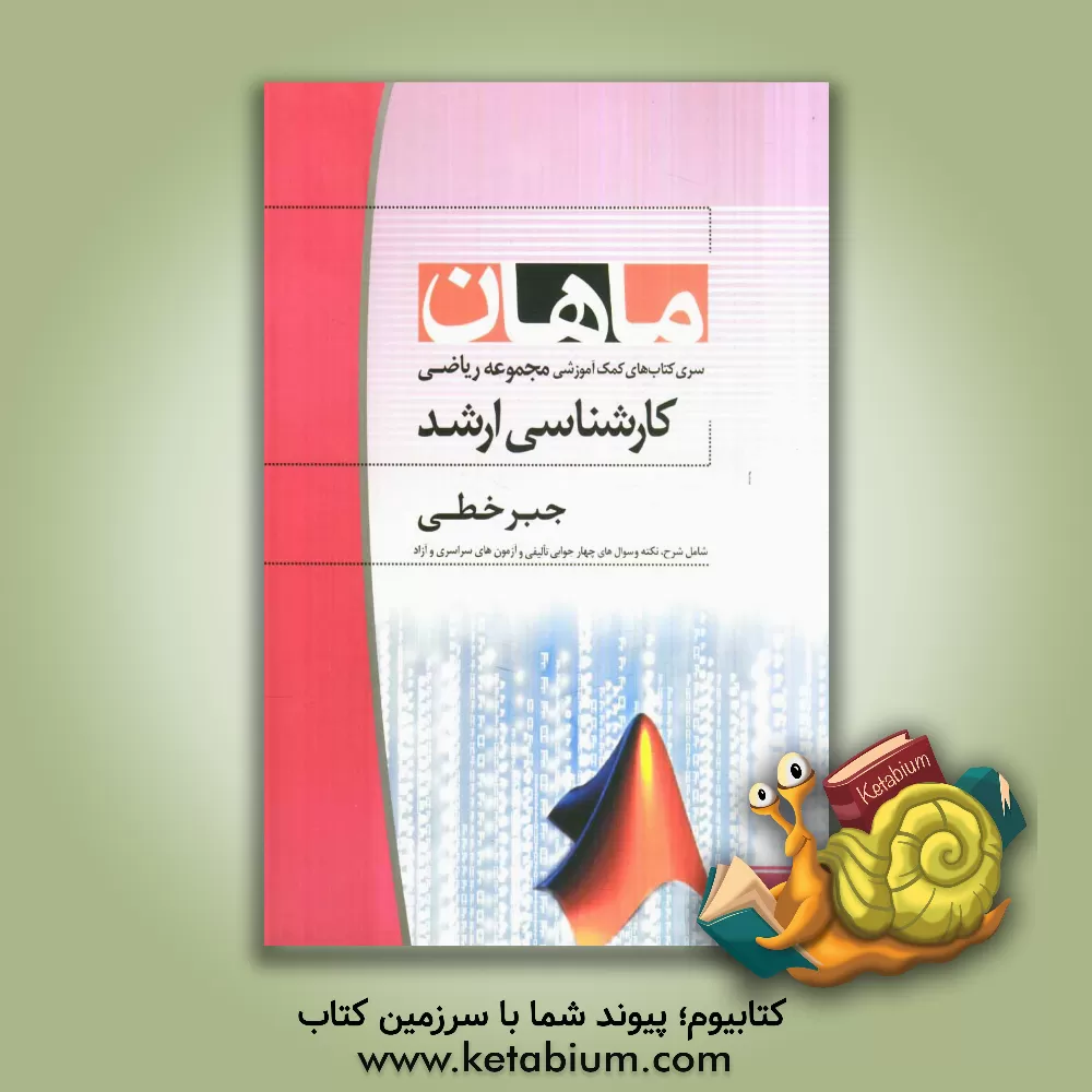 کتاب جبر خطی: مجموعه ریاضی اثر ندا باقری‌شاهخالی