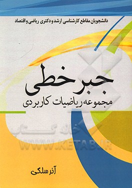 کتاب جبر خطی: مجموعه ریاضیات و کاربرد، قابل استفاده دانشجویان مقاطع کارشناسی ارشد و دکتری اثر آذر سلگی
