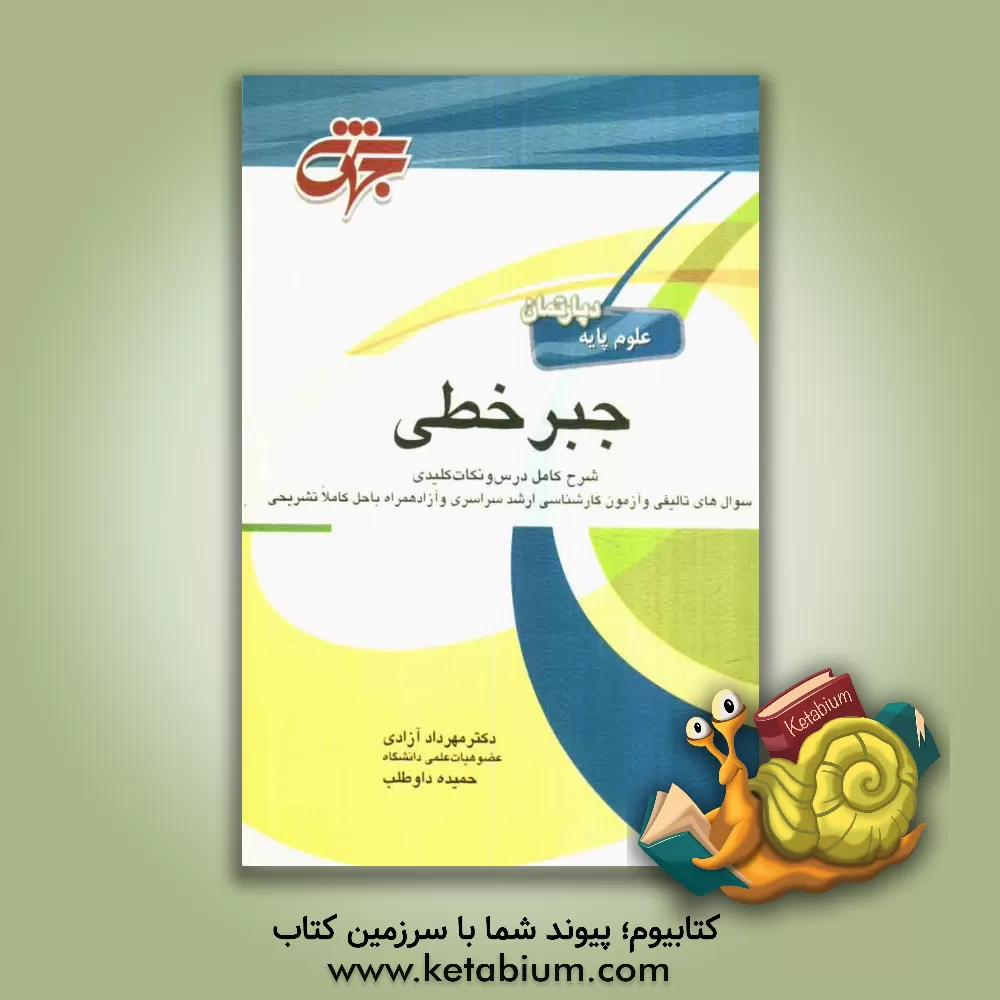 کتاب جبر خطی: منطبق بر سرفصل وزارت علوم، تحقیقات و فناوری شرح کامل درس و نکات کلیدی سوالات طبقه بندی شده و تالیفی همراه ... اثر مهرداد آزادی