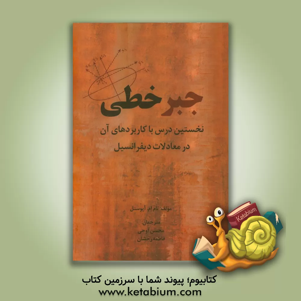 کتاب جبر خطی: نخستین درس با کاربردهای آن در معادلات دیفرانسیل اثر تام‌ اپوستل