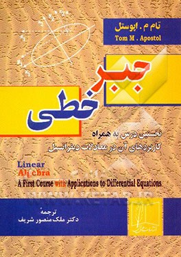 کتاب جبر خطی: نخستین درس به همراه کاربردهای آن در معادلات دیفرانسیل اثر تام‌ اپوستل