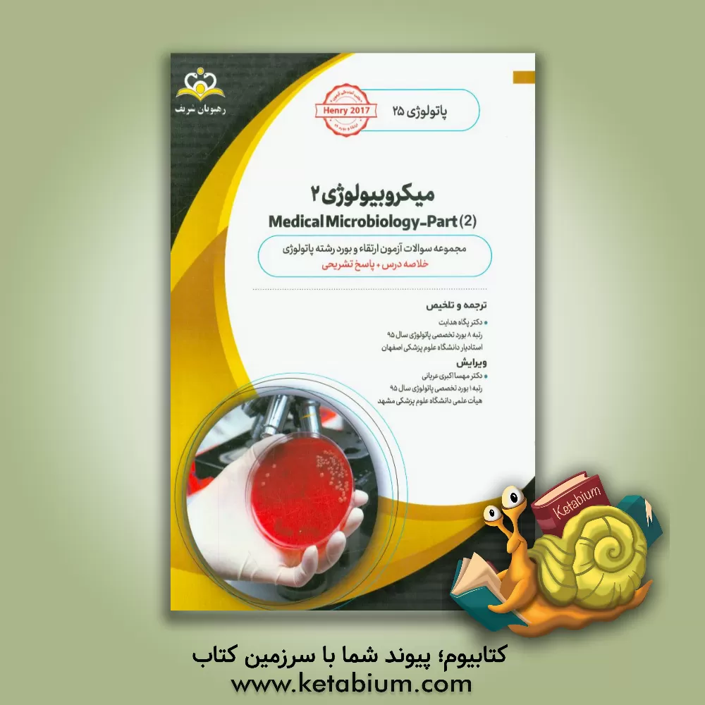 کتاب پاتولوژی: میکروبیولوژی 2 = Medical microbiology‬ - part 2: خلاصه درس به همراه مجموعه سوالات آزمون ارتقاء و بورد پاتولوژی با پاسخ تشریحی ... اثر ریچاردای. مک‌فرسون
