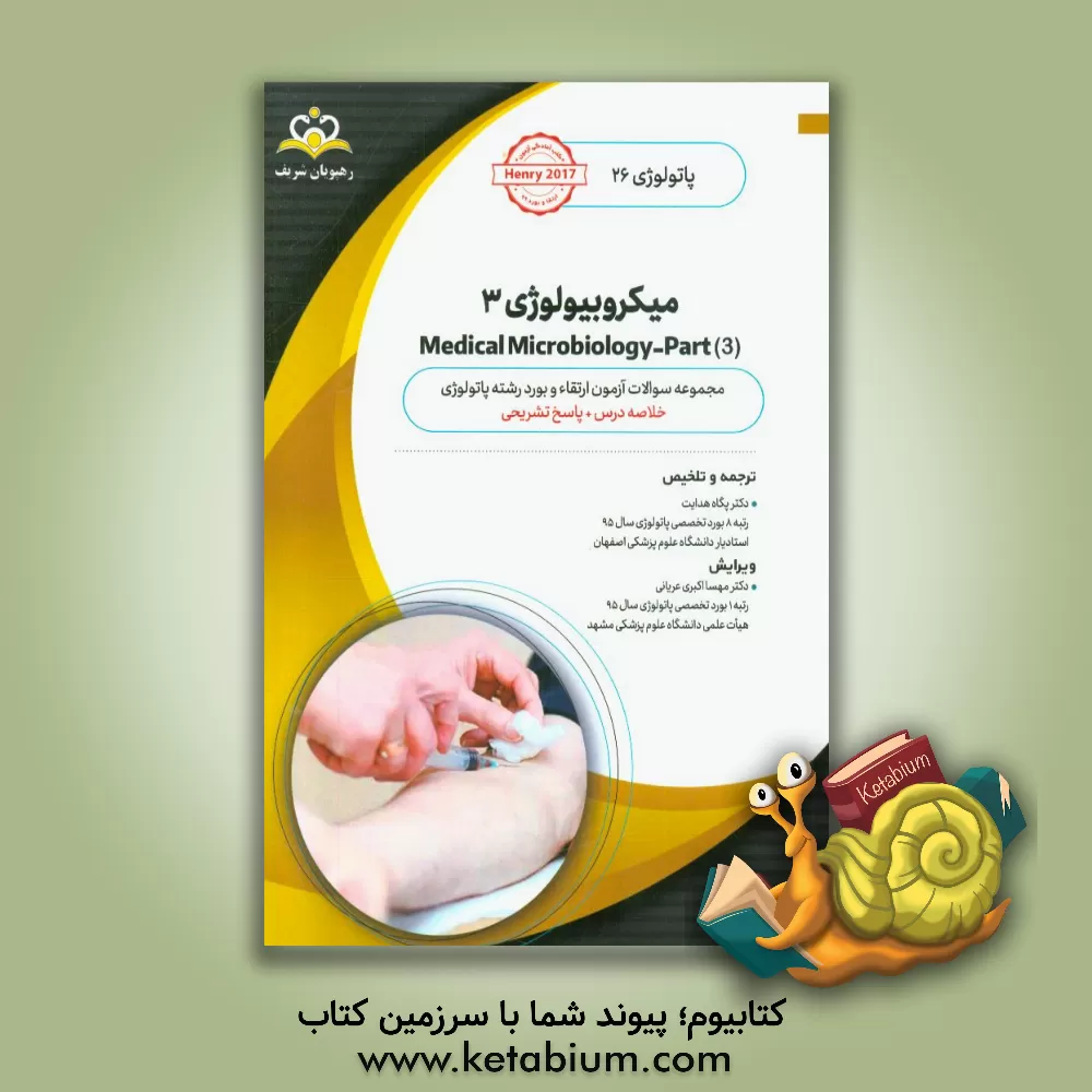 کتاب پاتولوژی: میکروبیولوژی 3 = Medical microbiology‬ - part 3: خلاصه درس به همراه مجموعه سوالات آزمون ارتقاء و بورد پاتولوژی با پاسخ تشریحی ... اثر ریچاردای. مک‌فرسون