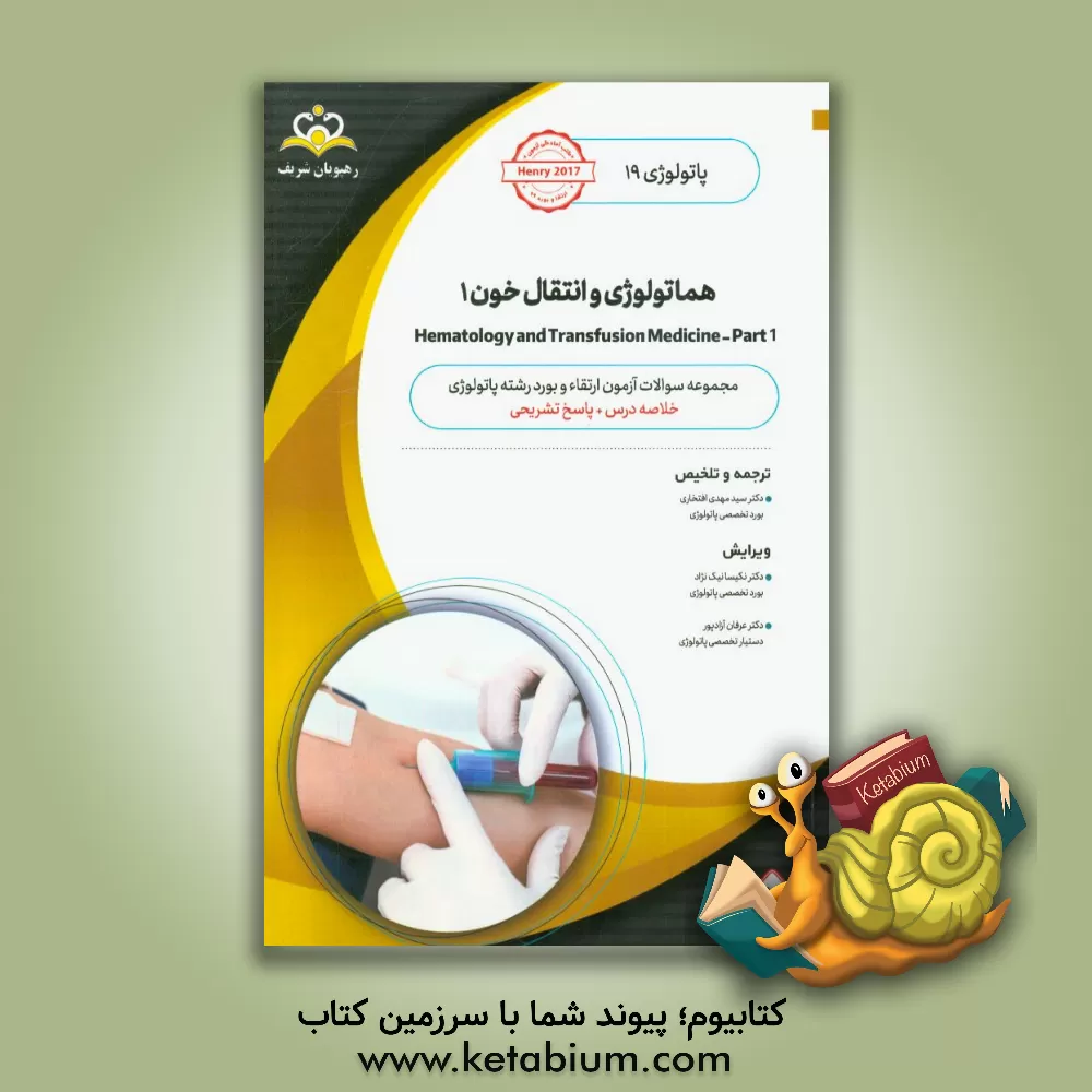 کتاب پاتولوژی: هماتولوژی و انتقال خون 1 = Hematology and transfusion medicine - part 1: خلاصه درس به همراه مجموعه سوالات آزمون ارتقاء و بورد پاتولوژی با پا اثر ریچاردای. مک‌فرسون