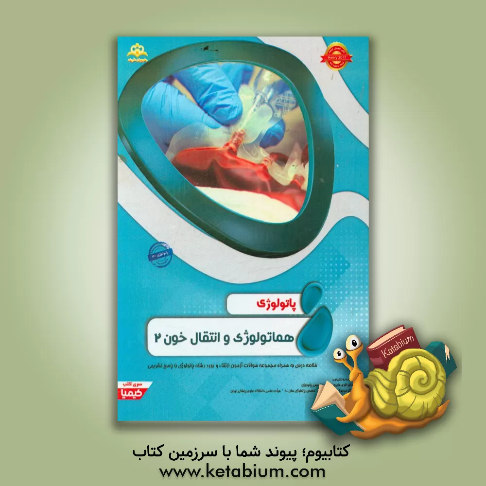 کتاب پاتولوژی: هماتولوژی و انتقال خون 2: خلاصه درس به همراه مجموعه سوالات آزمون ارتقاء و بورد پاتولوژی با پاسخ تشریحی اثر مریم لطفی