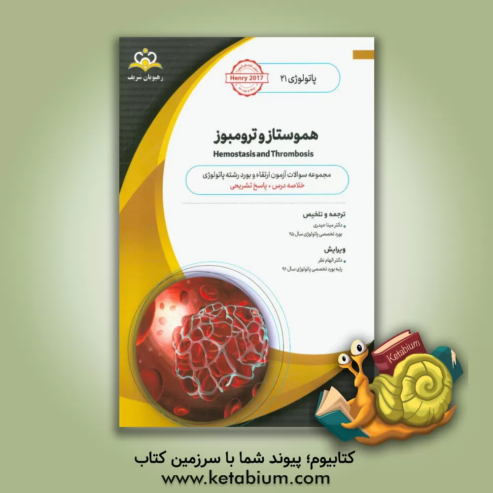 کتاب پاتولوژی: هموستاز و ترومبوز = Hemostasis and thrombosis: خلاصه درس به همراه مجموعه سوالات آزمون ارتقاء و بورد پاتولوژی با پاسخ تشریحی ... اثر ریچاردای. مک‌فرسون
