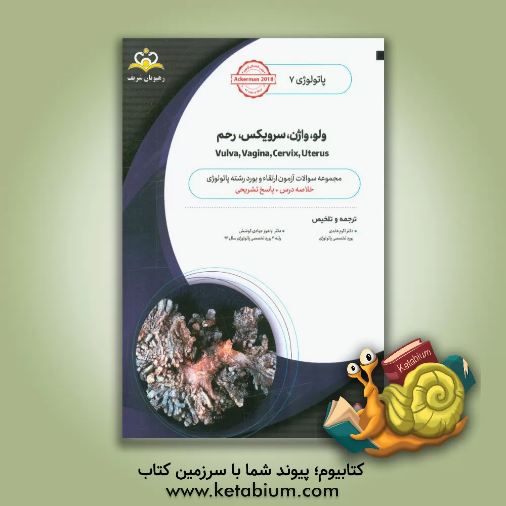 کتاب پاتولوژی: ولو، واژن، سرویکس، رحم = Vulva, vagina, cervix, uterus: خلاصه درس به همراه مجموعه سوالات آزمون ارتقاء و بورد پاتولوژی با پاسخ تشریحی ... |اثر جان گلدبلوم