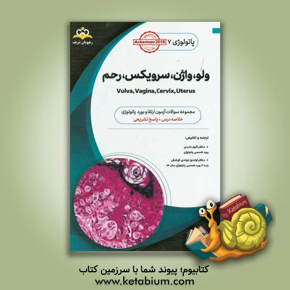 کتاب پاتولوژی: ولو، واژن، سرویکس، رحم: خلاصه درس به همراه مجموعه سوالات آزمون ارتقاء و بورد پاتولوژی با پاسخ تشریحی |اثر اکرم عابدی