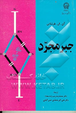 کتاب جبر مجرد اثر هرشتین