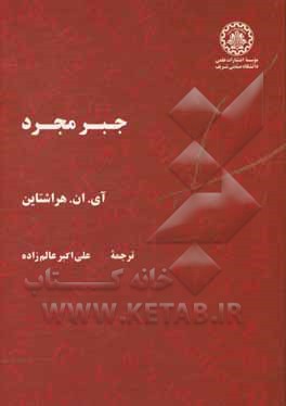 کتاب جبر مجرد اثر هرشتین