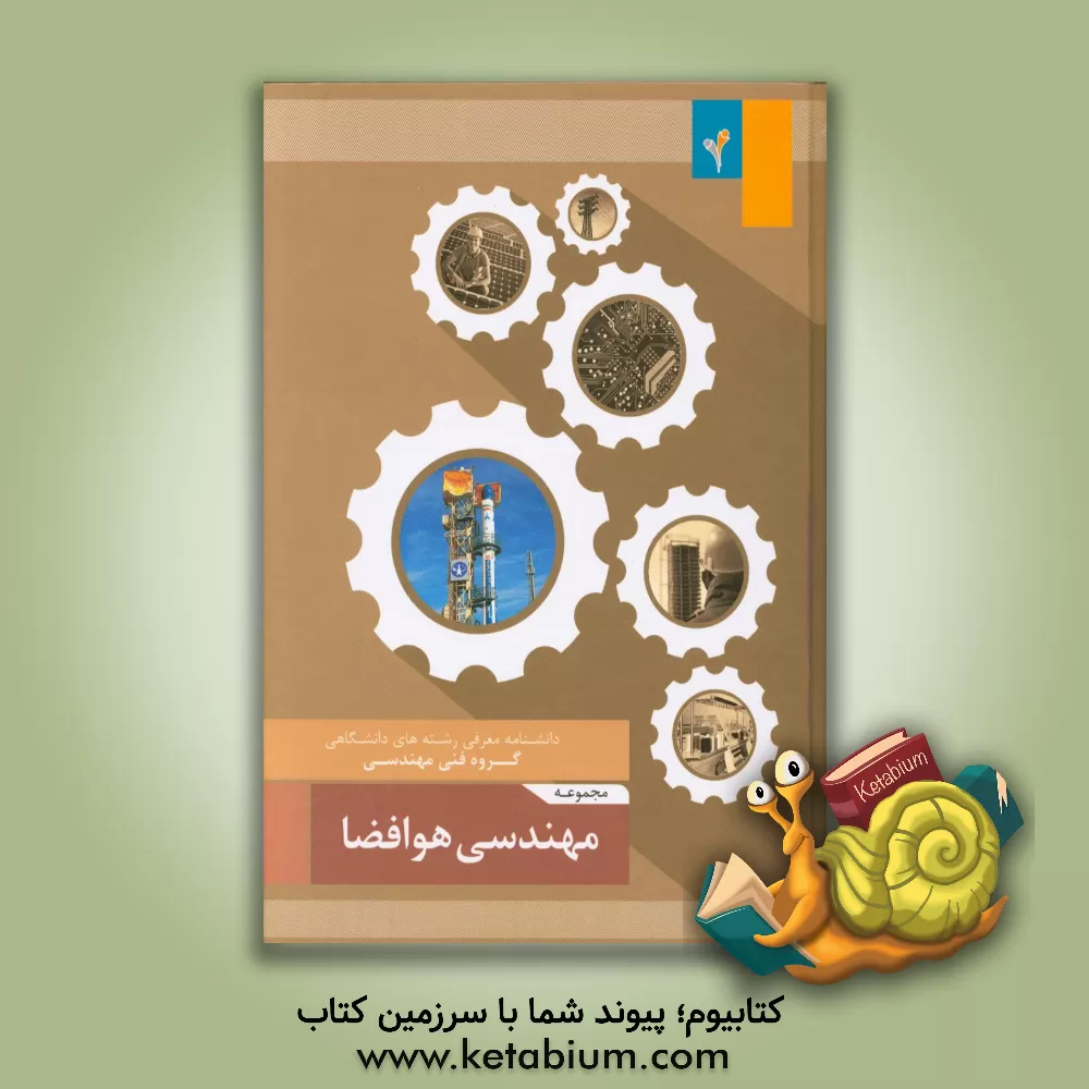 کتاب مجموعه ی مهندسی هوافضا اثر موسسه هدایت فرهیختگان جوان